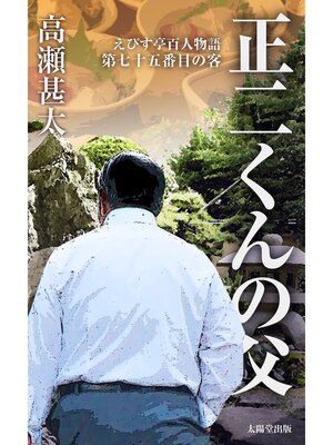 cover image of えびす亭百人物語　第七十五番目の客　正二くんの父
